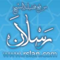 إذاعة الشيخ رسلان - مُحدّث on 9Apps