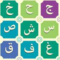 सीखना अरबी वर्णमाला पत्र