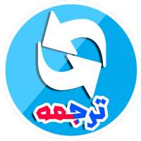 آموزش فارسی به فرانسوی on 9Apps