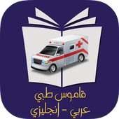 قاموس طبي إنجليزي عربي بدون نت on 9Apps