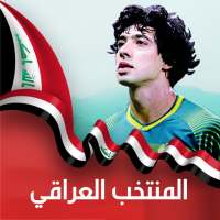 اغاني المنتخب العراقي بدون نت on 9Apps