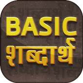 Basic Word Meaning in Hindi ~ Basic शब्दार्थ