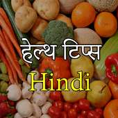 Health Tips  - हेल्थ टिप्स स्वस्थ जीवन के लिए