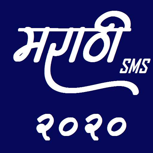 Marathi SMS 2020 love status jokes मराठी sms