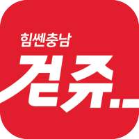 걷쥬 - 힘쎈충남 - 걸음 포인트 - 적립형 만보기 on 9Apps