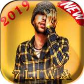 7liwa 2019 ( 75K TAYER ) / 2019  أغاني حليوة