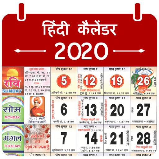 Hindi Calendar 2020, हिंदी कैलेंडर ,Hindu Calender