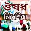 ঔষধ নির্দেশিকা (মেডিসিন গাইড) - medicine directory