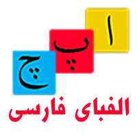 Farsi Alphabet Game