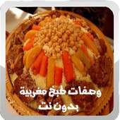 وصفات طبخ مغربية بدون نت on 9Apps