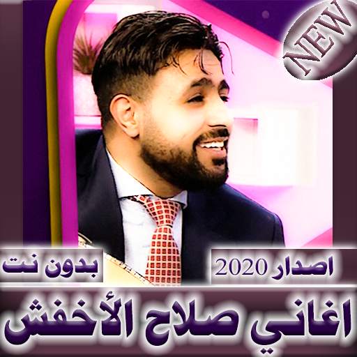 اغاني صلاح الاخفش 2020 بدون نت - اغاني يمنية