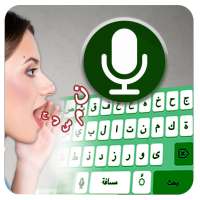 Arabic Voice typing keyboard