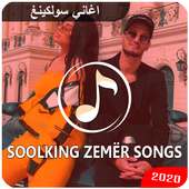 اغاني سولكينغ بدون انترنت | Soolking Zemër Songs