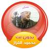 محمود القزاز القران الكريم صوت بدون انترنت on 9Apps