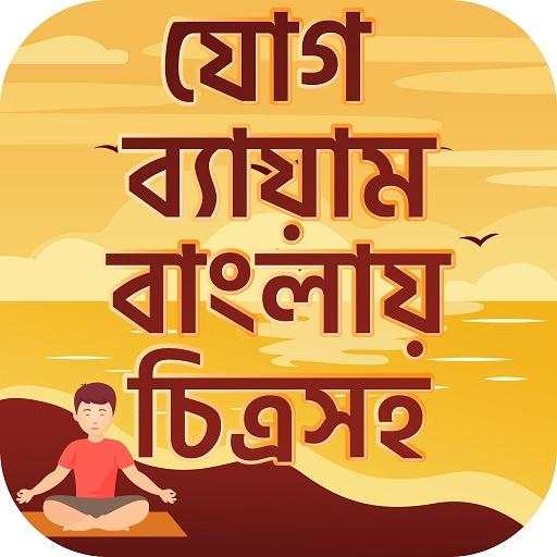 যোগ ব্যায়াম বাংলায় চিত্রসহ Yoga guide