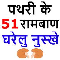 पथरी के 51 रामबाण नुस्खे - Pathri ka ilaj hindi on 9Apps