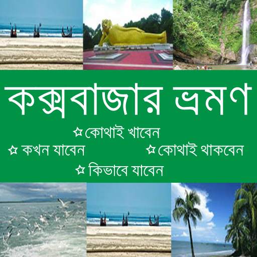 কক্সবাজার ভ্রমণ