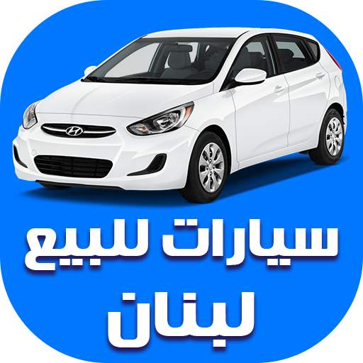 سيارات للبيع لبنان