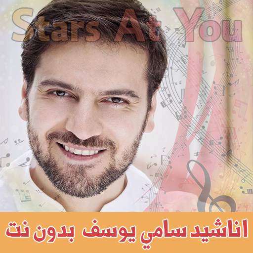 اغاني سامي يوسف بدون انترنت Sami Yusuf