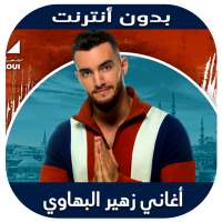 Zouhair Bahaoui 2020 - اغاني زهير البهاوي بدون نت on 9Apps