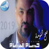 حسام الرسام - أجمل الاغاني الجديدة و بدون نت 2019