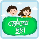 ছোটদের বাংলা ছড়া Bangla Chora