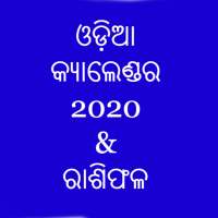Odia Calendar 2020 & RashiPhala - କ୍ୟାଲେଣ୍ଡର 2020