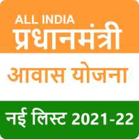 🇮🇳 List for PM Awas Yojana  2021-22(All India)