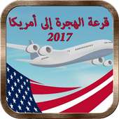 قرعة الهجرة إلى أمريكا  2017 on 9Apps