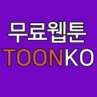 툰코 앱 다운로드 2023 - 무료 - 9Apps 툰코 앱 다운로드 2023 - 무료 - 9Apps