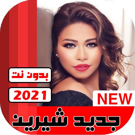 جميع اغاني شيرين بدون نت 2021