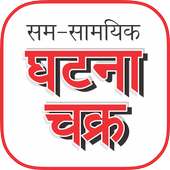 Ghatna Chakra Online Test on 9Apps