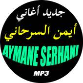 جميع أغاني أيمن السرحاني Aymane Serhani