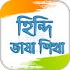 হিন্দি ভাষা  Learn Hindi in Bangla
