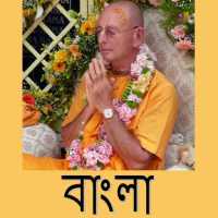 Sivarama Swami-Bengali Bhajans on 9Apps