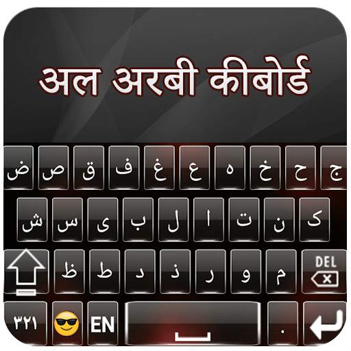 अरबी कीबोर्ड आसान अरबी अंग्रेजी कीबोर्ड