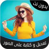 المصمم العربي - تعديل و الكتابة على الصور on 9Apps