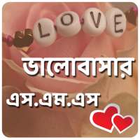 Bangla valobashar sms