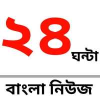 24 Ghanta Bangla News on 9Apps