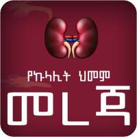 Amharic Kidney Disease - YeKulalit Himam Mereja