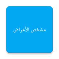 مشخص الاعراض on 9Apps