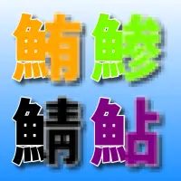 さかなへん漢字クイズ いろいろな魚へんの漢字 魚介類漢字 読み方 App لـ Android Download 9apps さかなへん漢字クイズ いろいろな魚へんの漢字 魚介類漢字 読み方 App لـ Android Download 9apps