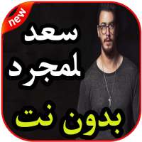 اغاني سعد لمجرد بدون نت on 9Apps