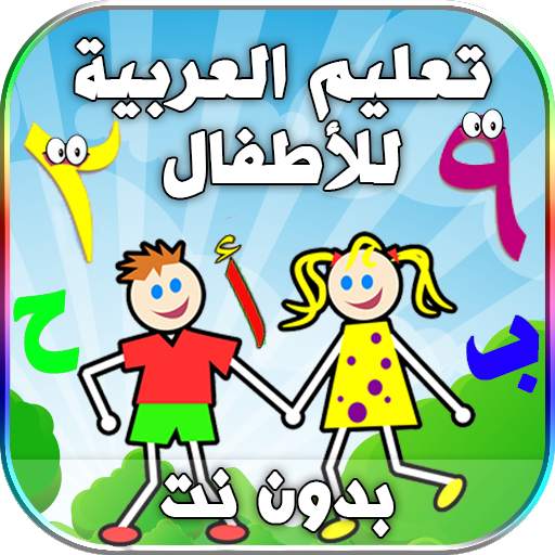 تعليم الحروف الارقام العربية للاطفال