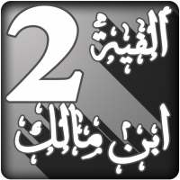شرح ألفية ابن مالك لابن عثيمين الجزء الثاني on 9Apps