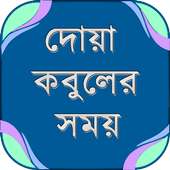 দোয়া কবুলের সময় ~ বাংলা হাদিস ~ Bangla dua