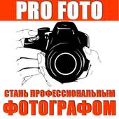 Pro Foto - Уроки фотографии