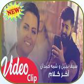 سيف نبيل وشمة حمدان - اخر كلام ( فيديو كليب)