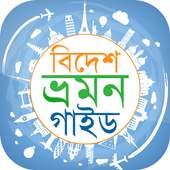 ভ্রমণ গাইড - Tourist Guide on 9Apps