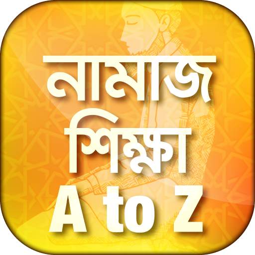 চিত্রসহ নামাজ শিক্ষা namaz shikkha bangla